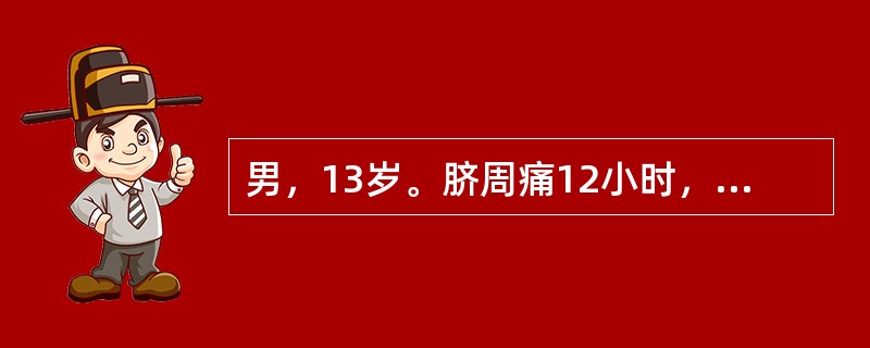 男，13岁。脐周痛12小时，伴恶心，无呕吐，转移至右下腹4小时。查体：体温38℃，右下腹明显压痛、反跳痛。白细胞计数为18×109/L，首选采取的治疗是（　　）。