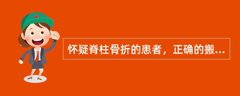 怀疑脊柱骨折的患者，正确的搬运姿势是（　　）。