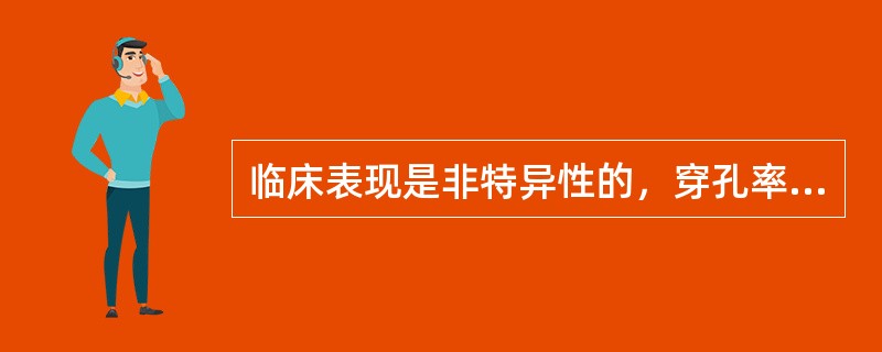 临床表现是非特异性的，穿孔率达80%的是（　　）。