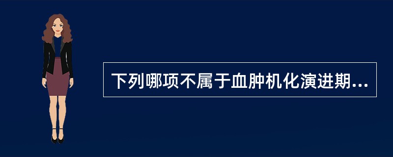 下列哪项不属于血肿机化演进期的范围？（　　）。