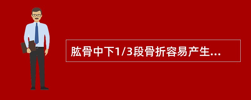 肱骨中下1/3段骨折容易产生的并发症是（　　）。