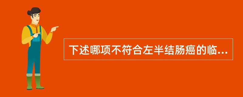 下述哪项不符合左半结肠癌的临床表现？（　　）