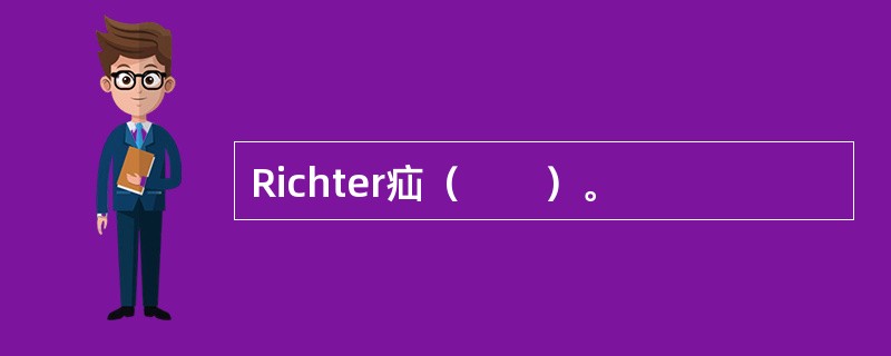 Richter疝（　　）。