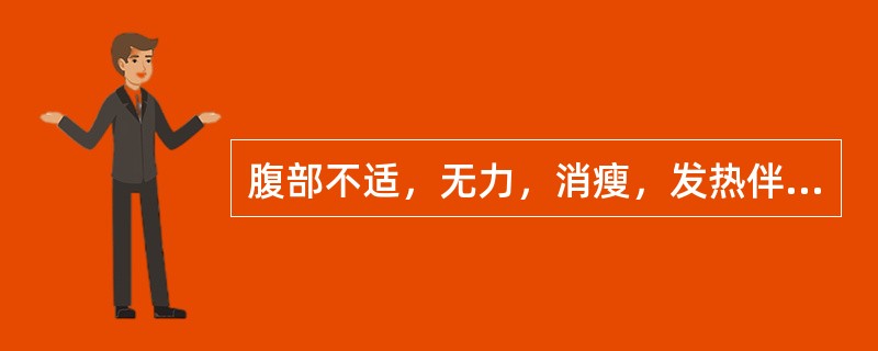 腹部不适，无力，消瘦，发热伴贫血，粪便带脓血或黏液（　　）。