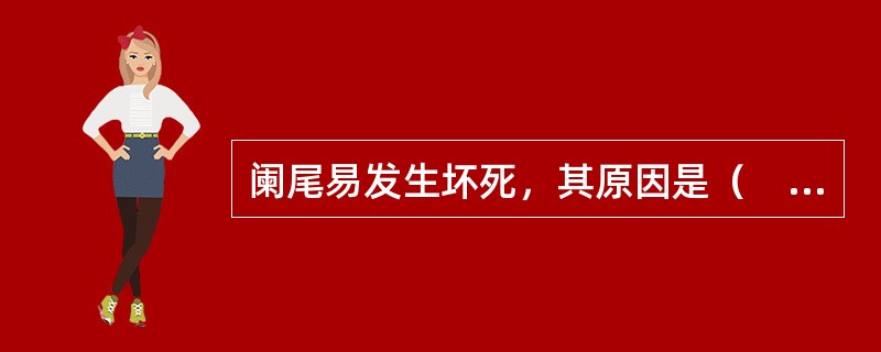 阑尾易发生坏死，其原因是（　　）。