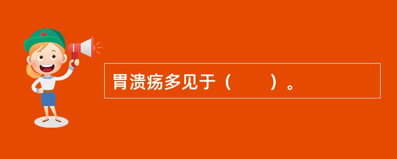 胃溃疡多见于（　　）。