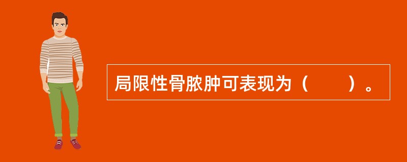 局限性骨脓肿可表现为（　　）。