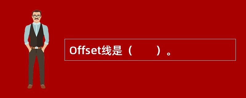 Offset线是（　　）。