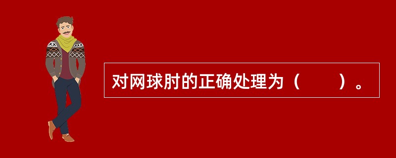 对网球肘的正确处理为（　　）。