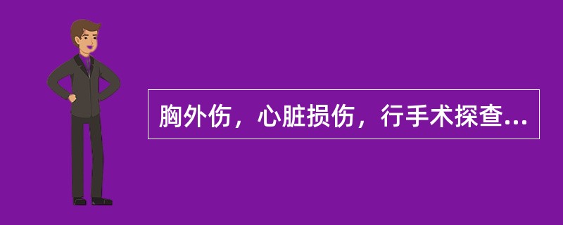 胸外伤，心脏损伤，行手术探查发现室间隔穿破，室间隔损伤应何时修补？（　　）