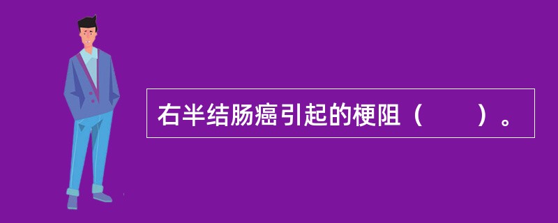 右半结肠癌引起的梗阻（　　）。