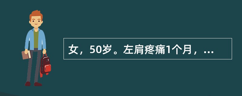 女，50岁。左肩疼痛1个月，左肩关节外展、外旋、后伸活动受限。诊断是（　　）。