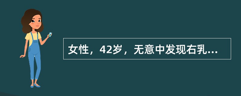 女性，42岁，无意中发现右乳外上象限肿物，约4cm×5cm大小，外上象限皮肤稍凹陷，右腋窝可及直径1cm淋巴结，质硬，活动度可。此病人应首先诊断（　　）。