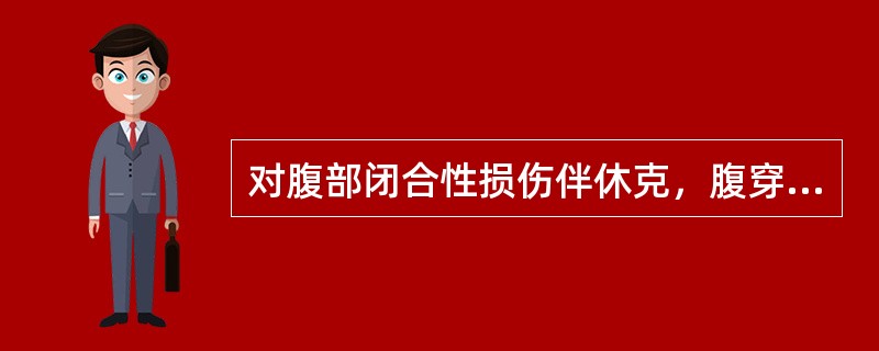 对腹部闭合性损伤伴休克，腹穿抽出粪样液体者应（　　）。