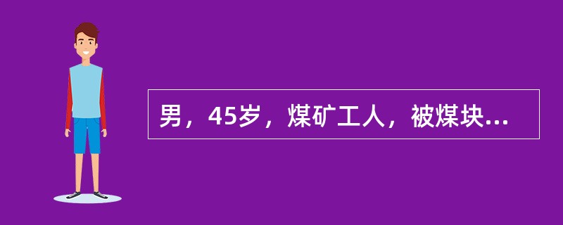 男，45岁，煤矿工人，被煤块砸伤腰背部后感腰痛，伴双下肢感觉运动障碍及大小便失禁24小时入院。体查：腰1椎体后突畸形，压痛，腹股沟以下平面感觉运动完全丧失。X线片示腰1椎体压缩1/2，向后成角畸形。&