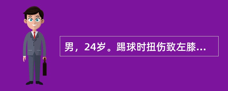 男，24岁。踢球时扭伤致左膝关节内侧肿痛和活动受限。保守治疗1个月后症状减轻，但时有关节交锁现象。四头肌内侧头明显萎缩、内侧关节间隙压痛，McMurray征（＋）、抽屉试验（－）、侧方应力试验（－）。
