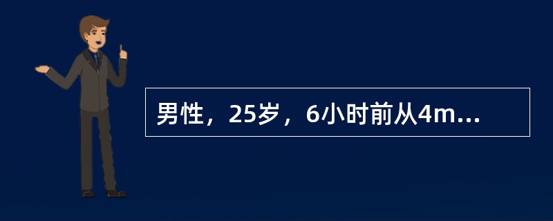 男性，25岁，6小时前从4m高处跌下，左下肢疼痛不能站立。查体：左小腿明显肿胀，中段畸形，足背动脉搏动减弱，皮温明显较对侧降低，足趾屈曲张力高，被动伸趾时疼痛加重，考虑为骨筋膜室综合征。<br