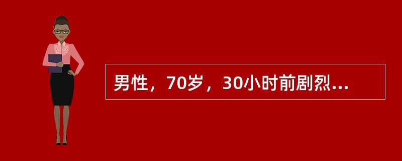 男性，70岁，30小时前剧烈咳嗽后突然出现右下腹剧烈疼痛，疼痛性质为持续胀痛，伴有恶心，呕吐，右侧阴囊肿胀疼痛。既往有右侧腹股沟可复性包块史。查体：右侧腹股沟韧带中点上方至右侧阴囊隆起，呈梨形，不能回