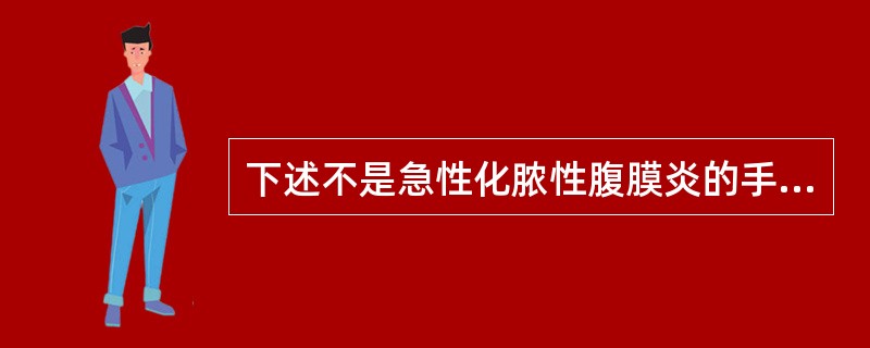 下述不是急性化脓性腹膜炎的手术指征的是（　　）。