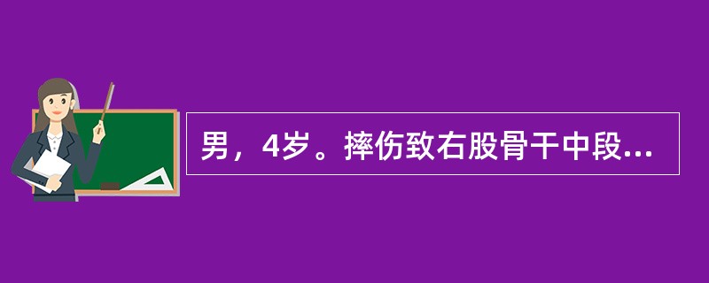 男，4岁。摔伤致右股骨干中段横形骨折，骨折端重叠移位，首选下列哪项治疗方法？（　　）