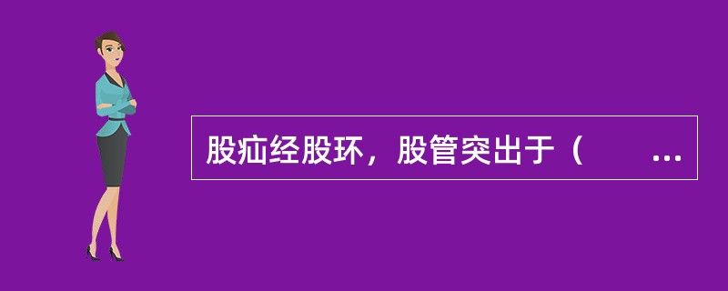 股疝经股环，股管突出于（　　）。