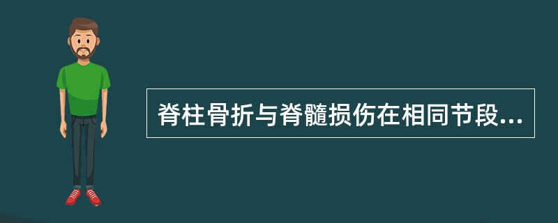 脊柱骨折与脊髓损伤在相同节段的是（　　）。