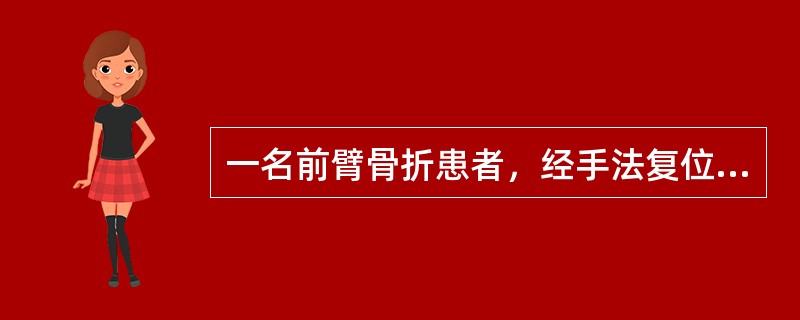 一名前臂骨折患者，经手法复位，小夹板固定5小时，感觉剧痛，手指麻木，肿胀，活动不灵，其主要原因是（　　）。