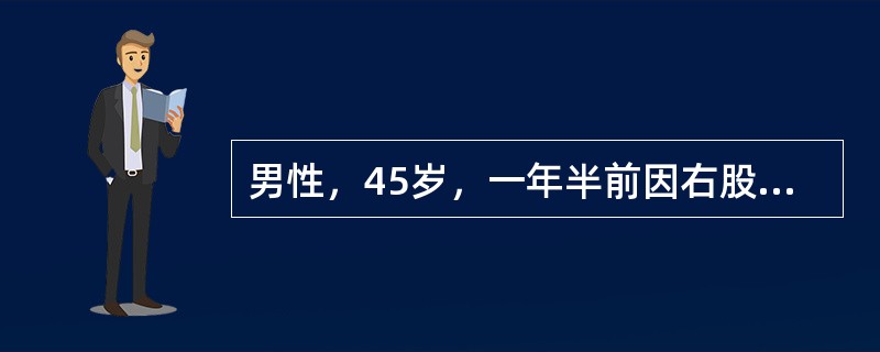 男性，45岁，一年半前因右股骨颈骨折行三翼钉内固定治疗。半年前骨折愈合取出内固定。近3个月出现右髋痛，承重时明显。体格检查：右下肢短缩不明显，无外旋畸形。髋关节屈伸活动0～80度，旋转明显受限。股骨纵