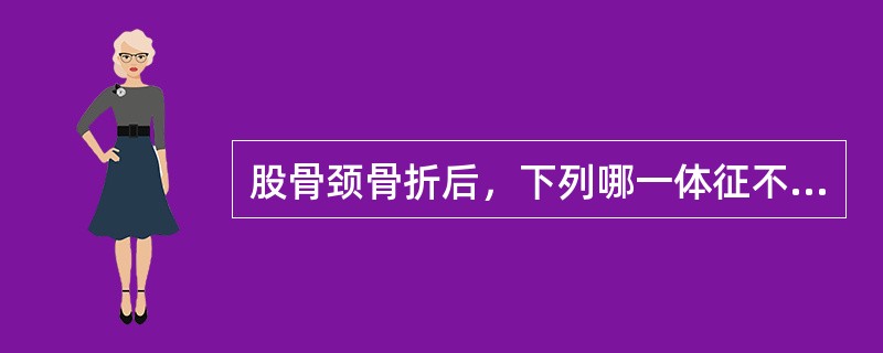 股骨颈骨折后，下列哪一体征不可能出现？（　　）