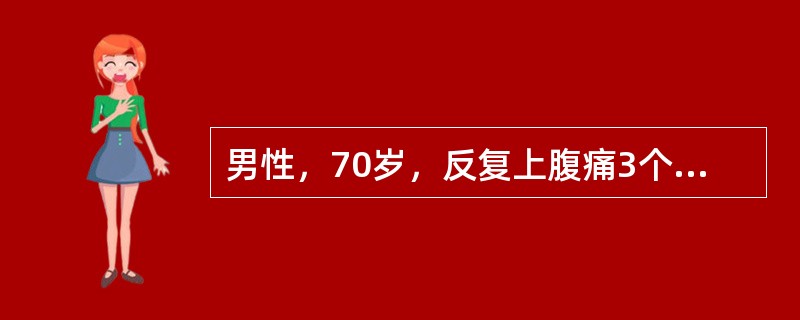 男性，70岁，反复上腹痛3个月，无寒战、发热，体重下降，食欲缺乏。体格检查：无黄疸，左上腹部扪及肿块，无明显触痛，无腹腔积液，胃镜（—），（－），B超检查胆系（—），（－），血糖正常，大便隐血（—）。