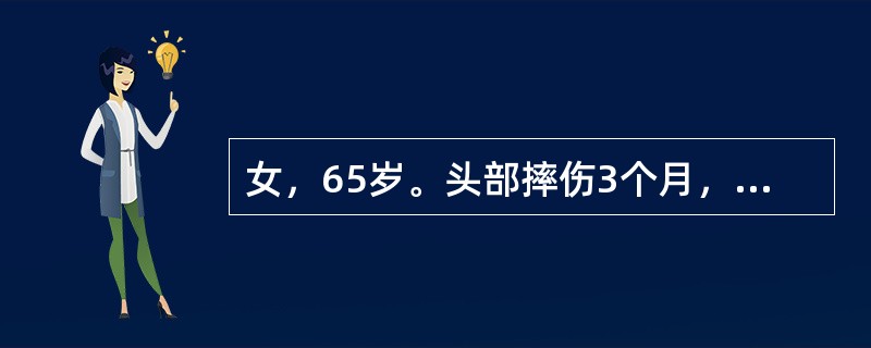 女，65岁。头部摔伤3个月，头痛、呕吐1天。CT示左侧幕上新月形等密度病灶，中线移位。治疗首选下列哪项？（　　）