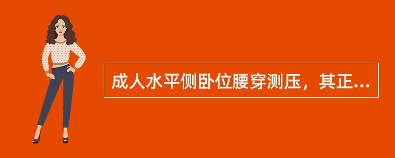 成人水平侧卧位腰穿测压，其正常值应该为（　　）。