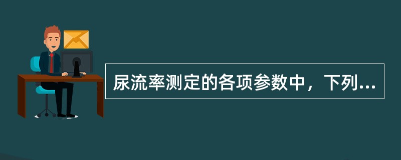 尿流率测定的各项参数中，下列指标对临床最有指导意义的是（　　）。