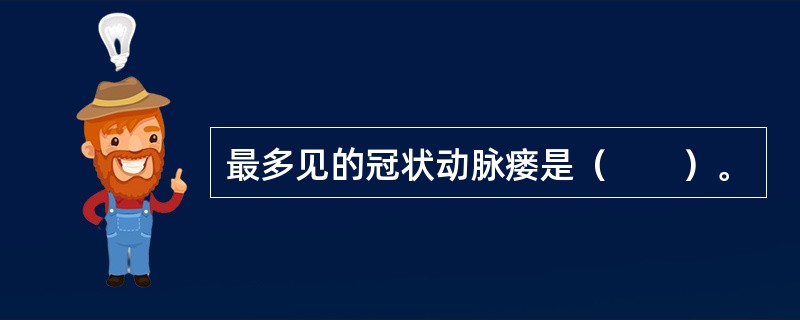 最多见的冠状动脉瘘是（　　）。