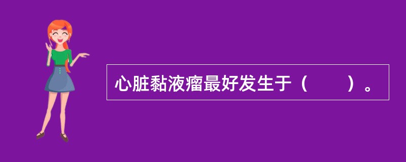 心脏黏液瘤最好发生于（　　）。