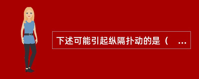 下述可能引起纵隔扑动的是（　　）。