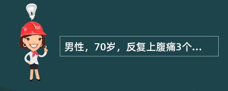 男性，70岁，反复上腹痛3个月，无寒战、发热，体重下降，食欲缺乏。体格检查：无黄疸，左上腹部扪及肿块，无明显触痛，无腹腔积液，胃镜（—），（－），B超检查胆系（—），（－），血糖正常，大便隐血（—）。