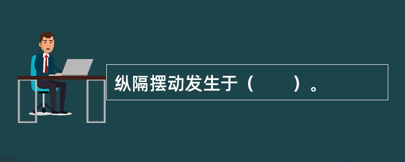 纵隔摆动发生于（　　）。