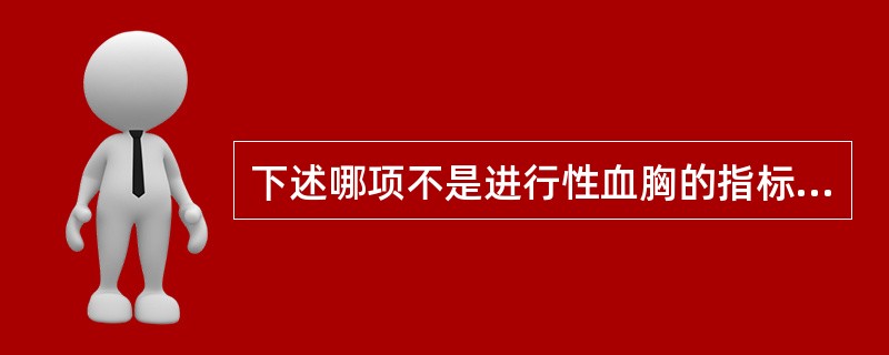 下述哪项不是进行性血胸的指标？（　　）