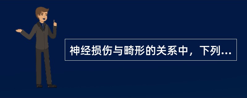 神经损伤与畸形的关系中，下列哪项是不正确的？（　　）
