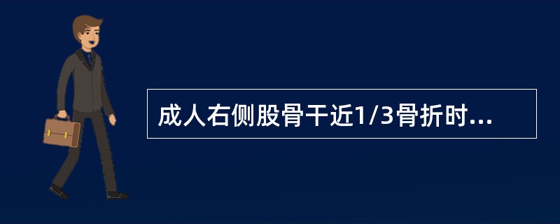 成人右侧股骨干近1/3骨折时近折段主要移位方式是（　　）。