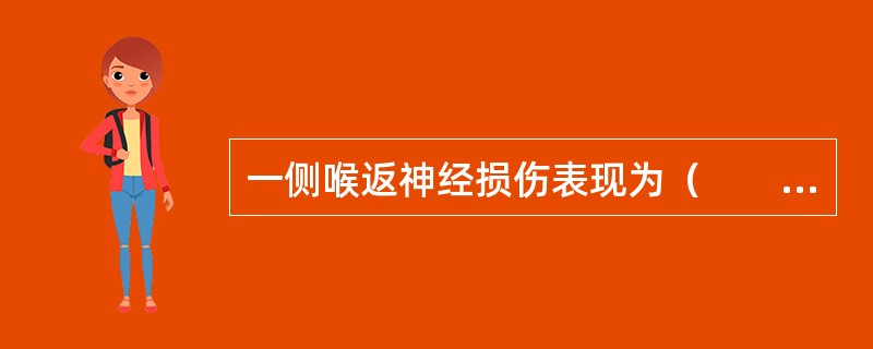 一侧喉返神经损伤表现为（　　）。