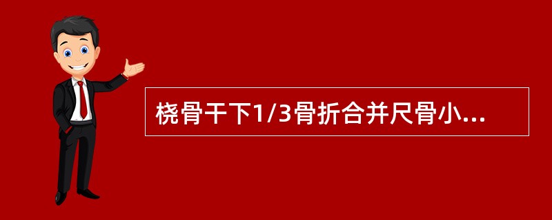 桡骨干下1/3骨折合并尺骨小头脱位是（　　）。