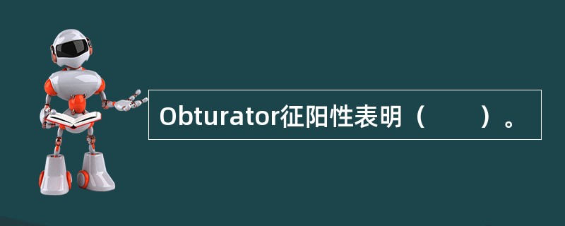 Obturator征阳性表明（　　）。