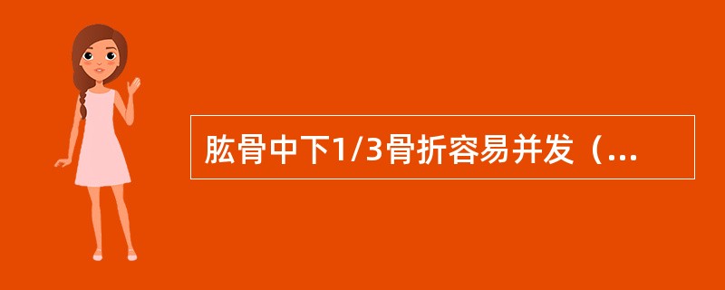 肱骨中下1/3骨折容易并发（　　）。