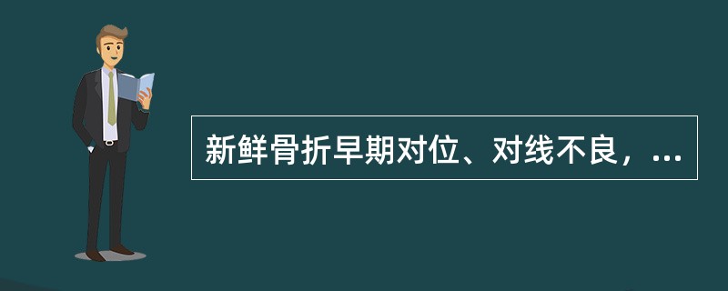 新鲜骨折早期对位、对线不良，其最可能的后果是（　　）。