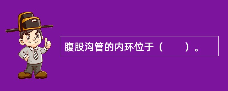 腹股沟管的内环位于（　　）。