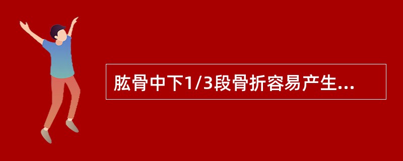 肱骨中下1/3段骨折容易产生的并发症是（　　）。