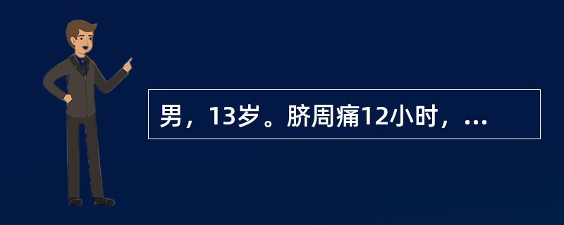 男，13岁。脐周痛12小时，伴恶心，无呕吐，转移至右下腹4小时。查体：体温38℃，右下腹明显压痛、反跳痛。白细胞计数为18×109/L，首选采取的治疗是（　　）。