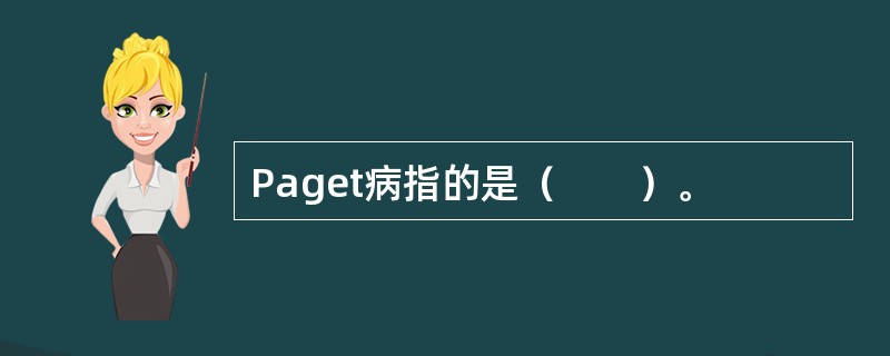 Paget病指的是（　　）。